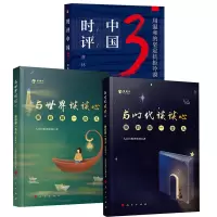音像与时代谈谈心+与世界谈谈心+时评中国3(全3册)曹林