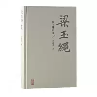 音像梁玉绳研究李淑燕
