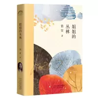 音像《姐姐的丛林》笛安