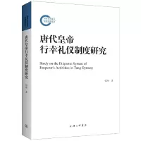 音像唐代皇帝行幸礼仪制度研究张琛