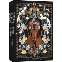 音像黑死馆杀人事件小栗虫太郎