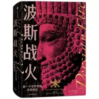 音像波斯战火:个世界帝国及其西征(英)汤姆·霍兰