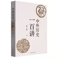 音像中外历史一百讲编者:周靖//罗明|责编:万骏//时方圆