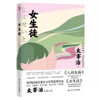 音像女生徒[日]太宰治 著