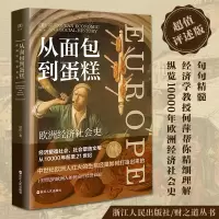 音像从面包到蛋糕(欧洲经济社会史)何萍