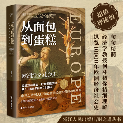 音像从面包到蛋糕(欧洲经济社会史)何萍