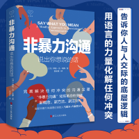 音像非暴力沟通(说出你想说的话)(美)欧伦·杰·苏