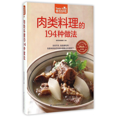 音像肉类料理的194种做法(版)/食在好吃杨桃美食编辑部