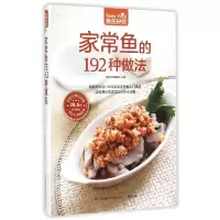 音像家常鱼的192种做法(版)/食在好吃杨桃美食编辑部