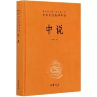 音像中说(精)/中华经典名著全本全注全译丛书马天祥译注