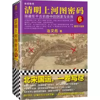 音像清明上河图密码6:醒世大结局冶文彪 著
