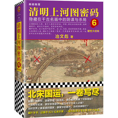 音像清明上河图密码6:醒世大结局冶文彪 著