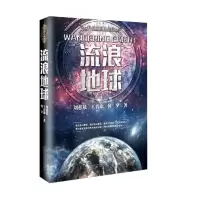 音像流浪地球刘慈欣,王晋康,何夕