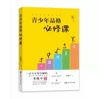 音像青少年品格必修课朱晓平