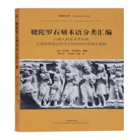 音像犍陀罗石刻术语分类汇编(平)(意)菲利真齐 编著,王倩 译