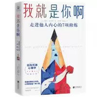 音像我就是你啊:走进他人内心的7项修炼(法)皮埃尔·佩利西耶