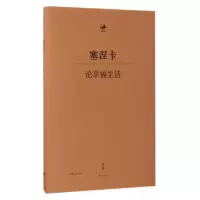 音像论幸福生活(精)/日知古典塞涅卡
