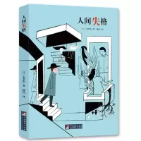 音像经典新读人间失格[日]太宰治