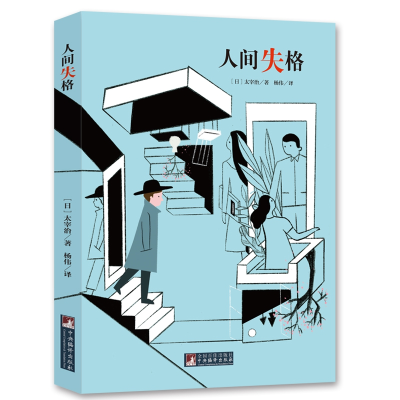 音像经典新读人间失格[日]太宰治