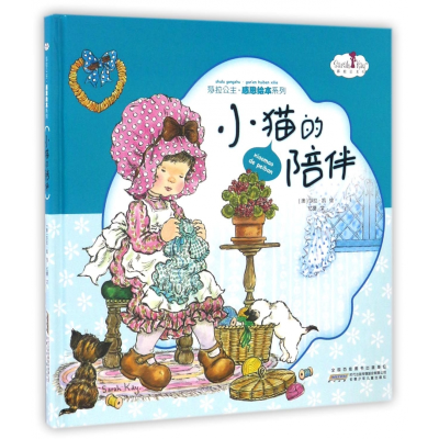 音像小猫的陪伴(精)/莎拉公主感恩绘本系列莎拉·凯