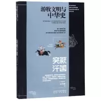 音像突厥汗国/游牧文明与中华史刘学铫