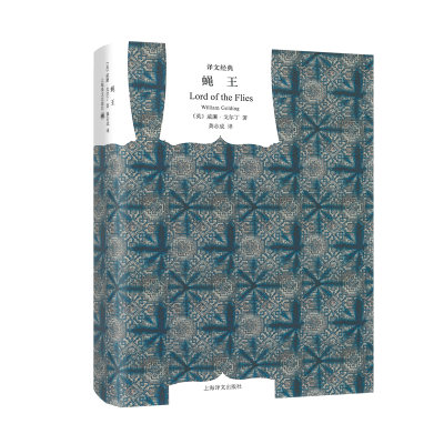 音像蝇王(精)/译文经典[英]戈尔丁 龚志成 译