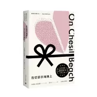 音像在切瑟尔海滩上(麦克尤恩作品)(英)伊恩·麦克尤恩