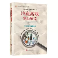 音像沙盘游戏象征解读董琳琳