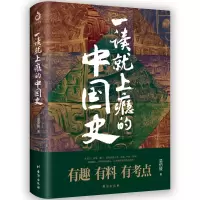 音像一读就上瘾的中国史温伯陵