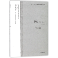 音像茶经译注(外三种修订本)(精)/中国古代科技名著译注丛书陆羽