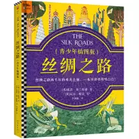 音像丝绸之路(青少年插图版)(精)(英)彼得·弗兰科潘
