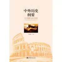 音像中外历史纲要:学习精要与史学导读周刘波