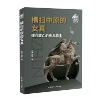 音像横扫中原的女真(速兴骤亡的东北霸主)/消失的帝国孙昊//杨军