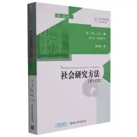 音像社会研究方法(第十四版)(美)艾尔·巴比