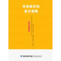 音像有效教学的基本策略/有效教学丛书/梦山书系余文森