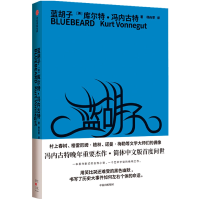 音像蓝胡子(美)库尔特·冯内古特