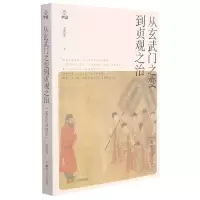 音像从玄武门之变到贞观之治(孟宪实讲唐史)孟宪实