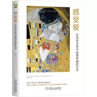 音像感受爱:在亲密关系中获得幸福的艺术(美)珍妮·西格尔