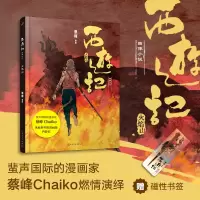 音像西游记图像小说:火焰山(精装)蔡峰