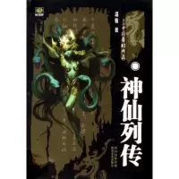 音像神仙列传/中国奇幻典藏温雅