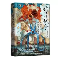 音像战争:陈舜臣说晚清历史(日)陈舜臣 著,新华先锋 出品