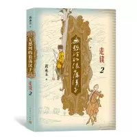 音像无愁河的浪荡汉子.走读2黄永玉 著