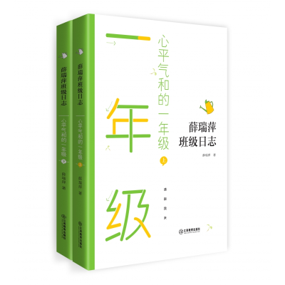 音像薛瑞萍班级日志心平气和的一年级上下册薛瑞萍|责编:杨心远