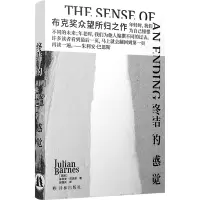 音像终结的感觉(精)[英国]朱利安·巴恩斯著,郭国良 译
