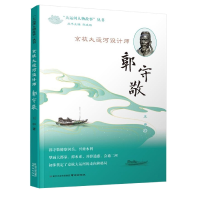 音像京杭大运河设计师(郭守敬)/大运河人物故事丛书王申
