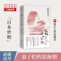 音像妻子们的思秋期[日]斋藤茂男