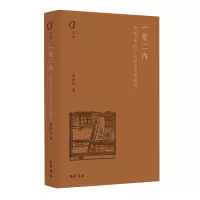 音像一堂二内:中国古代的平民住宅及其演变鲁西奇