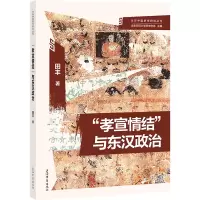 音像“孝宣情结”与东汉政治田丰