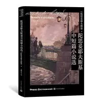 音像陀思妥耶夫斯基中短篇小说选(俄)陀思妥耶夫斯基