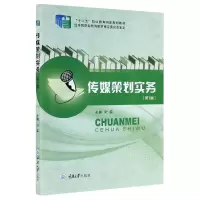 音像传媒策划实务(第3版十二五职业教育规划教材)不详